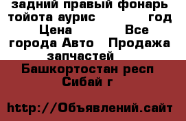 задний правый фонарь тойота аурис 2013-2017 год › Цена ­ 3 000 - Все города Авто » Продажа запчастей   . Башкортостан респ.,Сибай г.